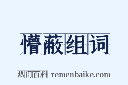 懵蔽组词是什么意思的图片